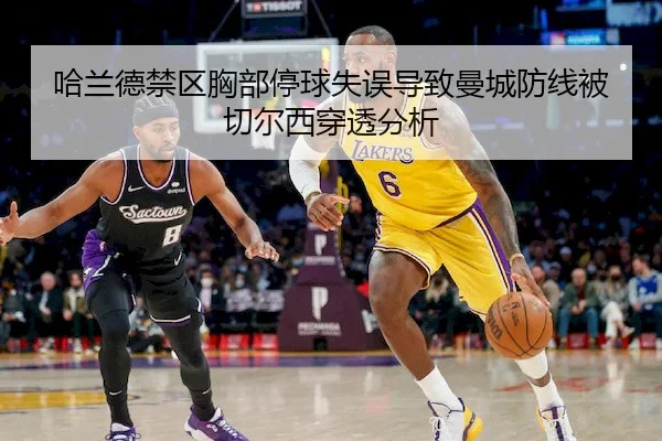 哈兰德禁区胸部停球失误导致曼城防线被切尔西穿透分析
